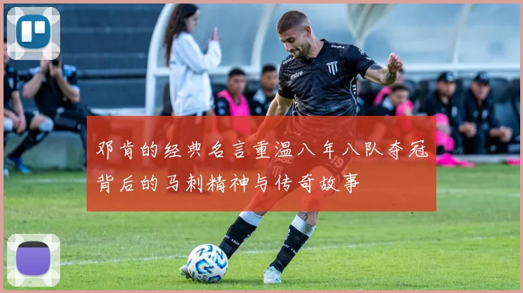 邓肯的经典名言重温八年八队夺冠背后的马刺精神与传奇故事