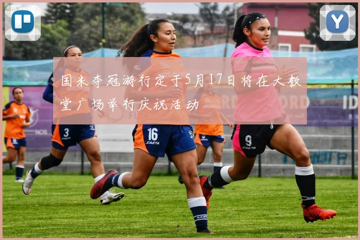 国米夺冠游行定于5月17日将在大教堂广场举行庆祝活动