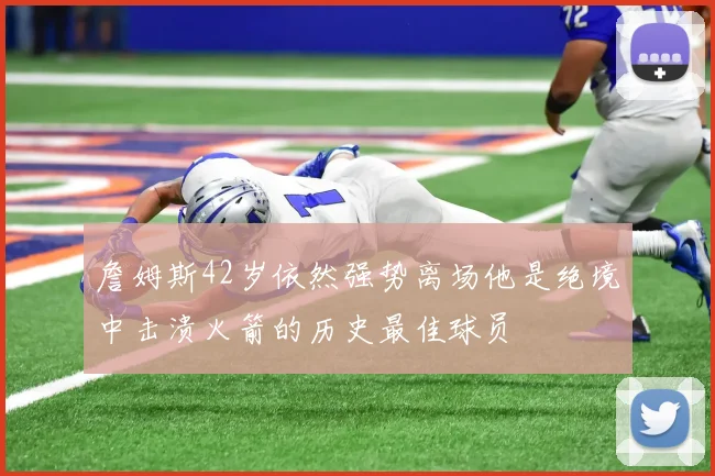 詹姆斯42岁依然强势离场他是绝境中击溃火箭的历史最佳球员