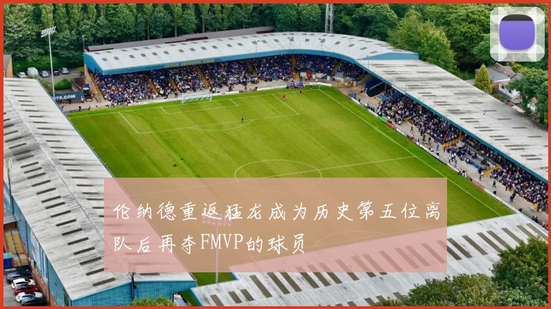 伦纳德重返猛龙成为历史第五位离队后再夺FMVP的球员