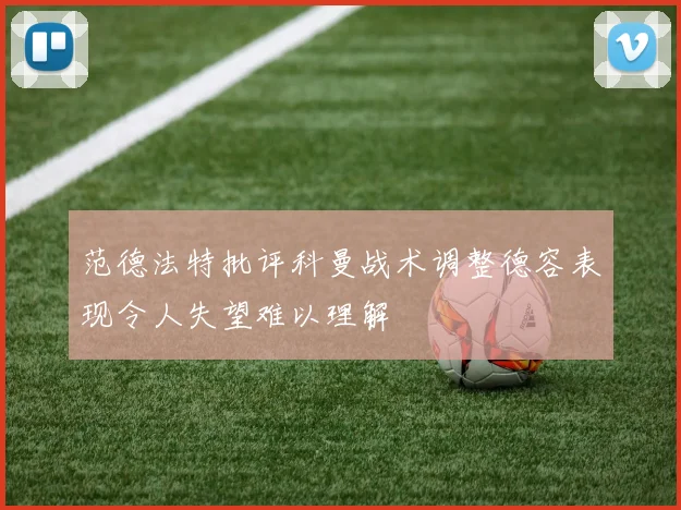 范德法特批评科曼战术调整德容表现令人失望难以理解