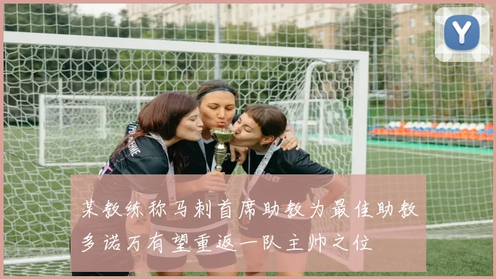 某教练称马刺首席助教为最佳助教多诺万有望重返一队主帅之位